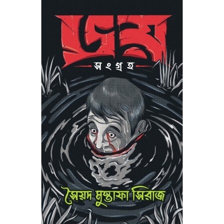 Bhoy Sangraha || Syed Mustafa Siraj || ভয় সংগ্রহ || সৈয়দ মুস্তফা সিরাজ
