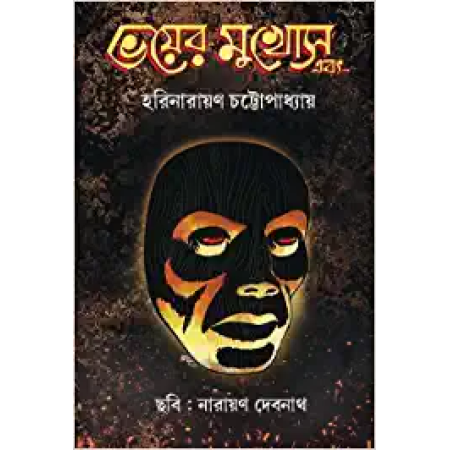 Bhoyer Mukhosh Ebong || Harinarayan Chattopadhyay || ভয়ের মুখোশ এবং || হরিনারায়ণ চট্টোপাধ্যায়