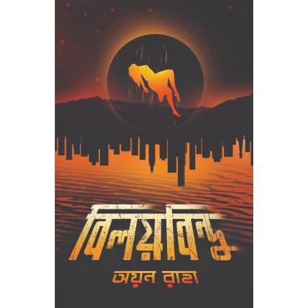 Biloybindu || Ayan Raha || বিলয়বিন্দু || অয়ন রাহা