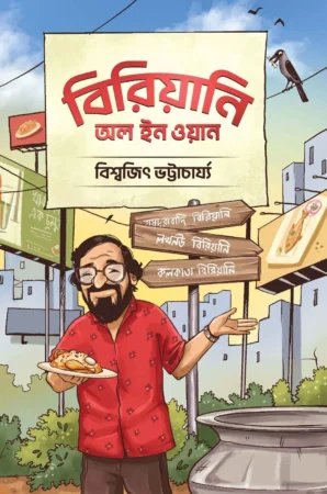 Biriyani All in One || Biswajit Bhattacherjee || বিরিয়ানি অল ইন ওয়ান || বিশ্বজিৎ ভট্টাচার্য্য