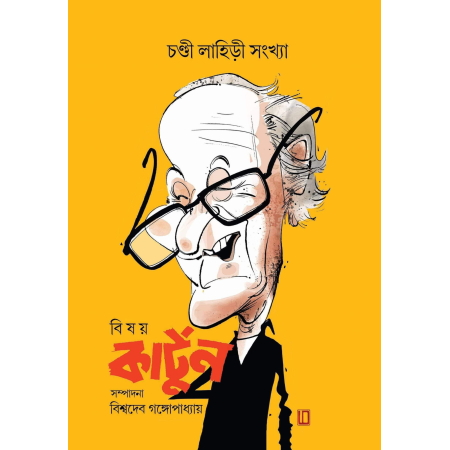 Bisay Cartoon || Chandi Lahiri || বিষয় কার্টুন || চণ্ডী লাহিড়ী