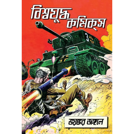Biswajudha Comics || বিশ্বযুদ্ধ কমিক্স ভয়ঙ্কর জঙ্গলে
