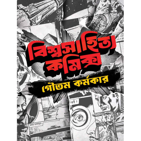 Biswasahitya Comics || Goutam Karmakar || বিশ্বসাহিত্য কমিক্স || গৌতমকর্মকার