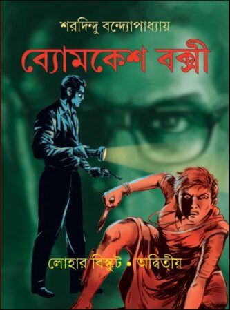 Byomkesh Comics || Lohar Biskut & Adwitya || ব্যোমকেশ কমিক্স || লোহার বিস্কুট অদ্বিতীয়