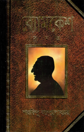 Byomkesh Samagra || Sharadindu Bandyopadhyay || ব্যোমকেশ সমগ্র || শরদিন্দু বন্দ্যোপাধ্যায়