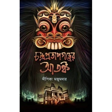 CHANDRA PRATAPGARER ATANKA || DIPIKA MAJUMDAR