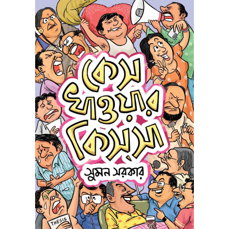 Case Khaowar Kissa || Suman Sarka || কেস খাওয়ার কিসসা || সুমন সরকার