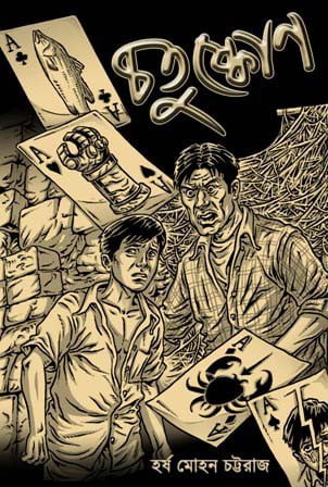 Chotuskone || চতুষ্কোণ || Harsha Mohan Chattoraj