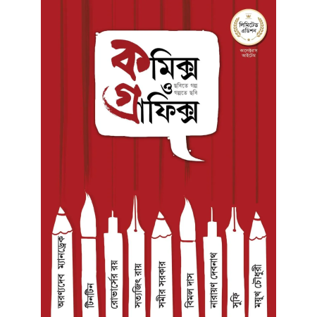 Comics O Graphics Series Vol 1 || Biswadeb Gangopadhyay || কমিক্স ও গ্রাফিক্স সিরিজ খণ্ড ১