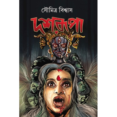 Dasharupa || Soumitra Biswas || দশরূপা || সৌমিত্র বিশ্বাস