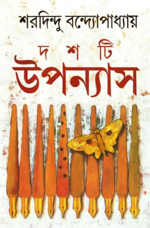 Dashti Upanyas || Sharadindu Bandyopadhyay || দশটি উপন্যাস || শরদিন্দু বন্দ্যোপাধ্যায়