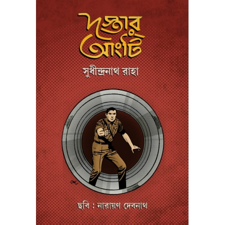 Dastar Aangti || Sudhindranath Raha || দস্তার আংটি || সুধীন্দ্রনাথ রাহা
