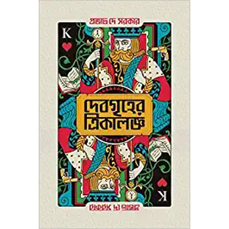 Debgriher Trikaloggo || Provat Dey Sarkar || দেবগৃহের ত্রিকালজ্ঞ|| প্রভাত দে সরকার