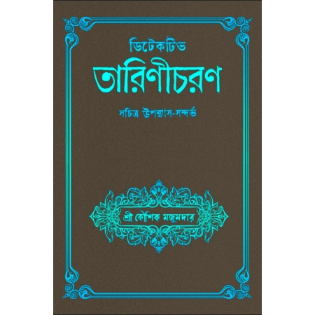 Detective Tarinicharan | Koushik Majumder || ডিটেকটিভ তারিণীচরণ | কৌশিক মজুমদার