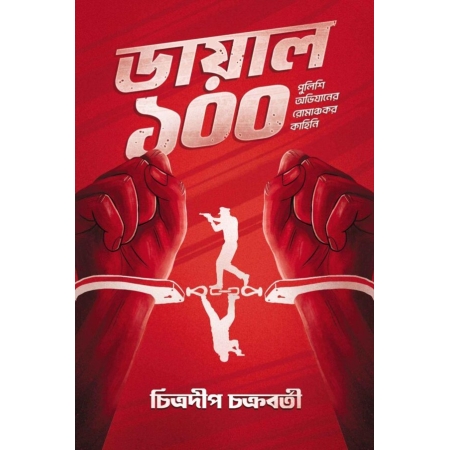 Dial 100 | Chitradeep Chakraborty || ডায়াল ১০০ | চিত্রদীপ চক্রবর্তী