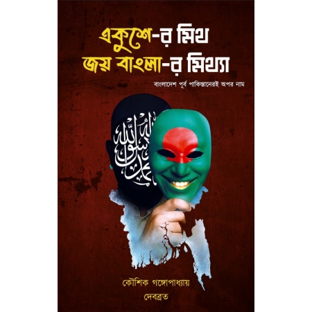 Ekusher Myth Joy Banglar Mithya || Kausik Gangopadhyay Devavrata || একুশের মিথ || কৌশিক গঙ্গোপাধ্যায় দেবব্রত