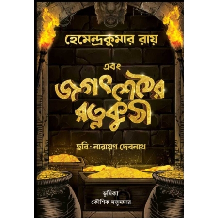 Ebong Jagat Sether Ratna Kuthi || Hemendra Kumar Roy || Narayan Debnath || Kaushik Majumdar || এবং জগত শেঠের রত্ন কুঠী || হেমেন্দ্র কুমার রায়