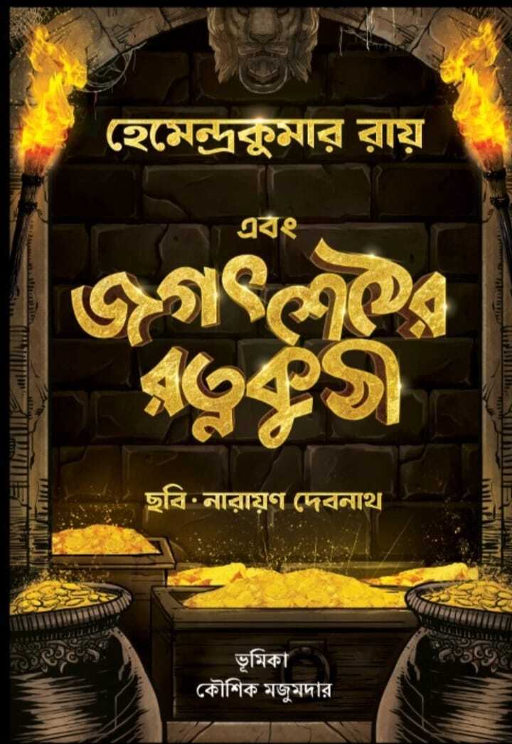 Ebong Jagat Sether Ratna Kuthi || Hemendra Kumar Roy || Narayan Debnath || Kaushik Majumdar || এবং জগত শেঠের রত্ন কুঠী || হেমেন্দ্র কুমার রায়