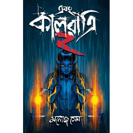 Ebong Kalratri 2 || Manoj Sen || এবং কালরাত্রি ২ || মনোজ সেন