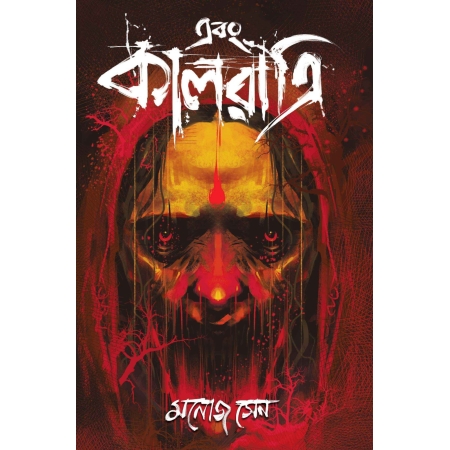 Ebong Kalratri Vol 1 | Manoj Sen || এবং কালরাত্রি | মনোজ সেন