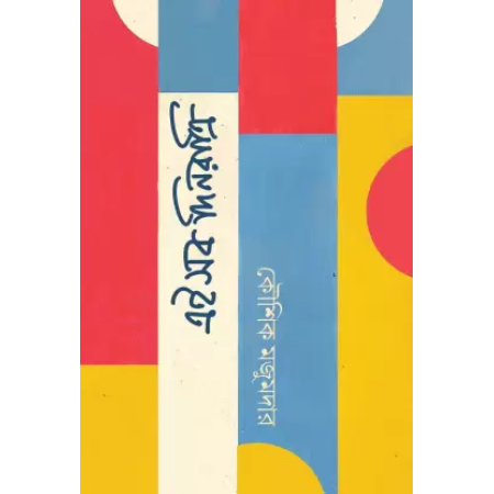 Eisob Dinratri || Kaushik Majumdar || এইসব দিনরাত্রি || কৌশিক মজুমদার