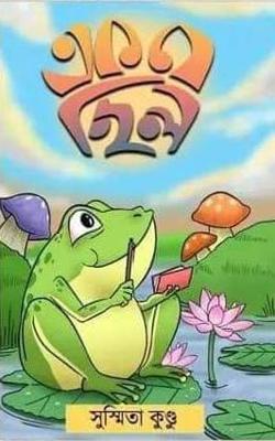 Ek Je Chilo || এক যে ছিল