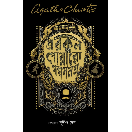 Erkul Poyaro galpa Samagra || Agatha Christie, Sudip Deb || এরকুল পোয়ারো গল্প সমগ্র || আগাথা ক্রিস্টি, সুদীপ দেব