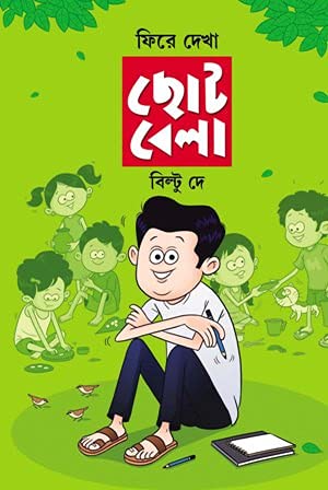 Fire Dekha Chotobela || ফিরে দেখা ছোটবেলা