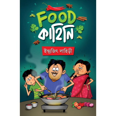 Food Kahini || Indrajit Lahiri || ফুড কাহিনি || ইন্দ্রজিৎ লাহিড়ী