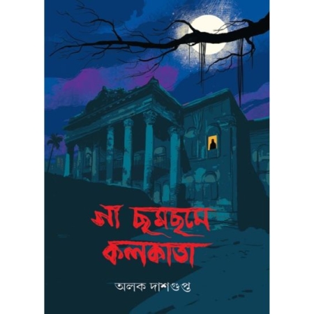 Ga Chom-Chome Kolkata || Alok Dasgupta || গা ছম ছমে কলকাতা || অলোক দাশগুপ্ত