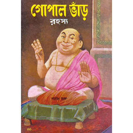 Gopal Bhar Rahasya || Narayan Debnath || গোপাল ভাঁড় রহস্য || নারায়ণ দেবনাথ