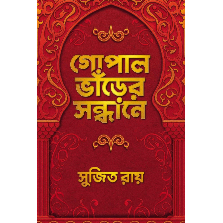 Gopalbhanrer Sandhane || Sujit Roy || গোপাল ভাঁড়ের সন্ধানে || সুজিত রায়