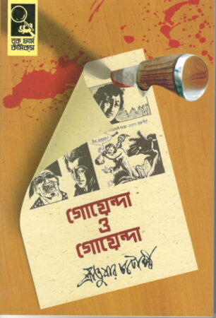 Goyenda O Goyenda Graphic Novel || গোয়েন্দা ও গোয়েন্দা গ্রাফিকস নভেল