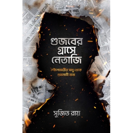 Gujaber Grashe Netaji | Sujit Roy || গুজবের গ্রাসে নেতাজি | সুজিত রায়
