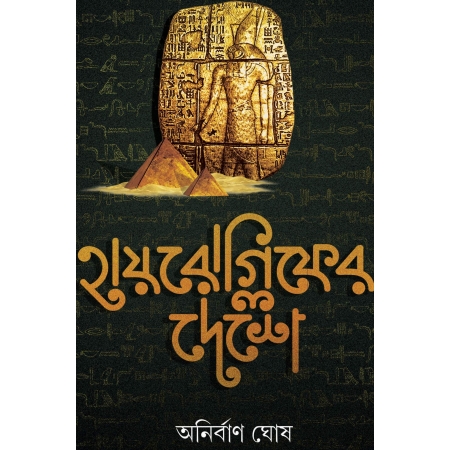 HIEROGLYPH-ER DESHE || ANIRBAN GHOSH || হায়রোগ্লিফের দেশে || অনির্বান ঘোষ