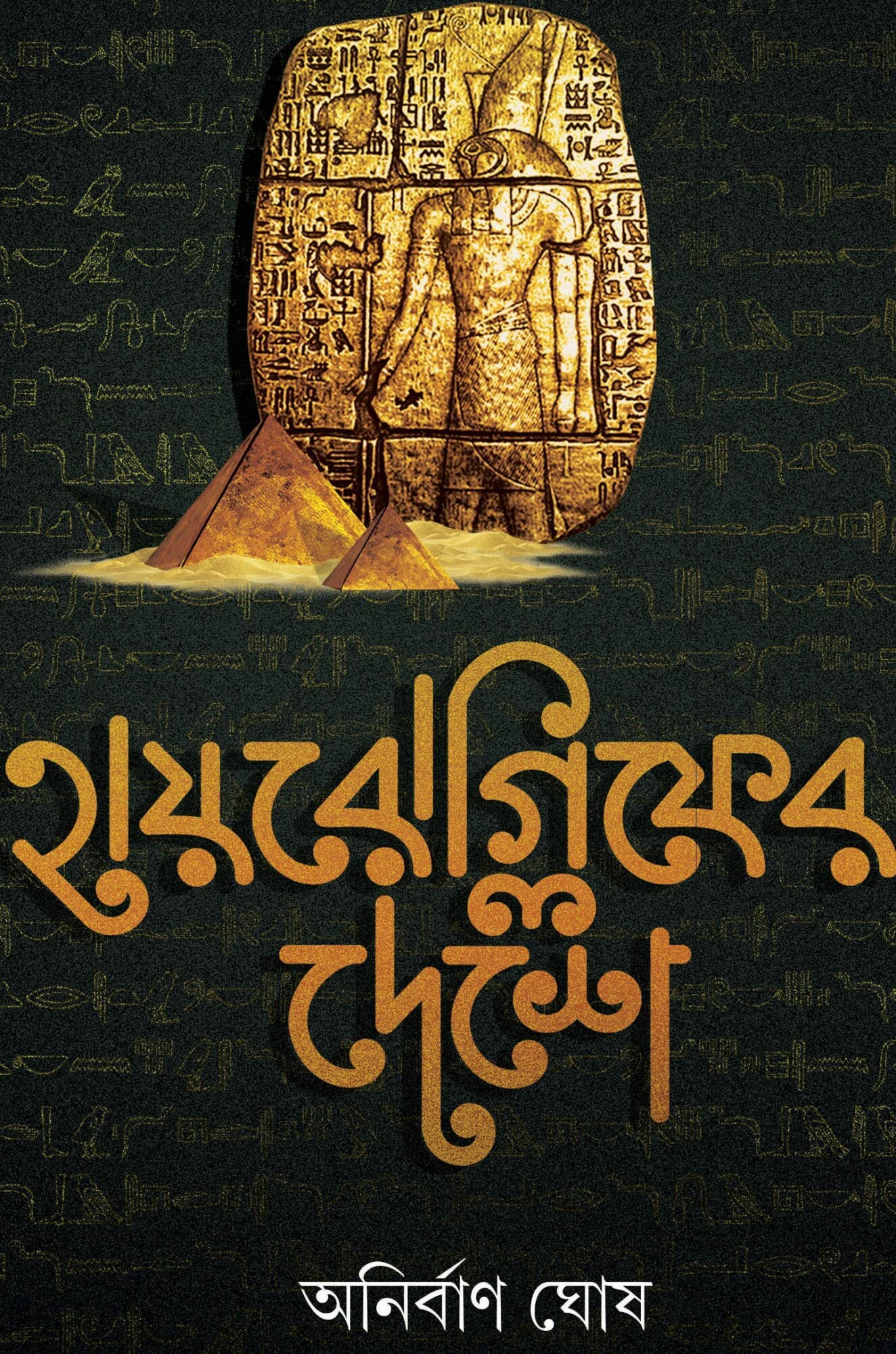 HIEROGLYPH-ER DESHE || ANIRBAN GHOSH || হায়রোগ্লিফের দেশে || অনির্বান ঘোষ