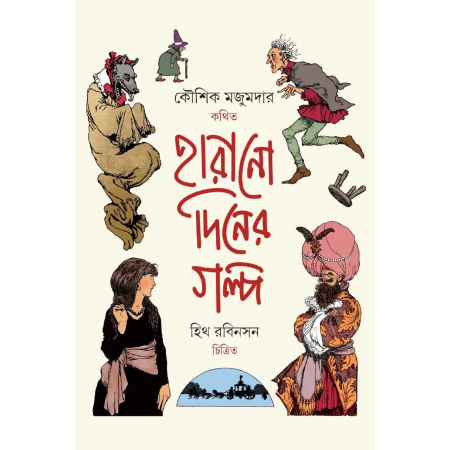 Harano Diner Golpo || Kaushik Majumdar || হারানো দিনের গল্প || কৌশিক মজুমদার