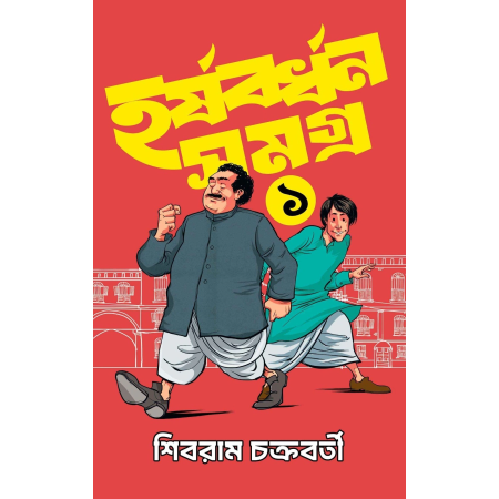 Harshabardhan Samagra Vol. 1 || Shibram Chakraborty || হর্ষবর্ধন সমগ্র খণ্ড ১ || শিবরাম চক্রবর্তী