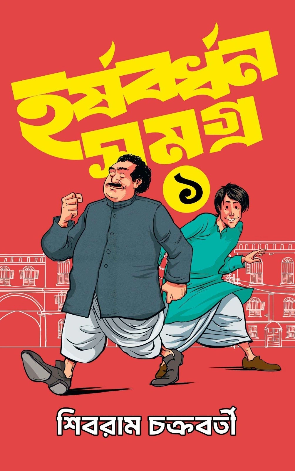 Harshabardhan Samagra Vol. 1 || Shibram Chakraborty || হর্ষবর্ধন সমগ্র খণ্ড ১ || শিবরাম চক্রবর্তী