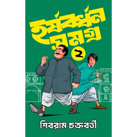 Harshabardhan Samagra Vol. 2 || Shibram Chakraborty || হর্ষবর্ধন সমগ্র খন্ড ২ || শিবরাম চক্রবর্তী