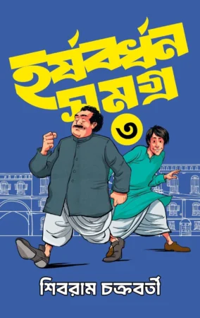 Harshabardhan Samagra Vol. 3 || Shibram Chakraborty || হর্ষবর্ধন সমগ্র খণ্ড ৩ || শিবরাম চক্রবর্তী