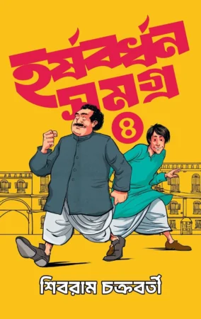 Harshabardhan Samagra Vol. 4 || Shibram Chakraborty || হর্ষবর্ধন সমগ্র খণ্ড ৪ || শিবরাম চক্রবর্তী