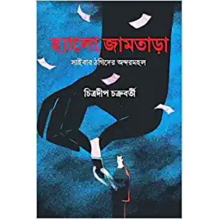 Hello, Jamtara || Chitradip Chakraborty || হ্যালো, জামতাড়া || চিত্রদীপ চক্রবর্তী