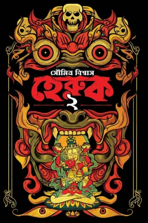 Heruk 2 || Soumitra Biswas || হেরুক ২ || সৌমিত্র বিশ্বাস