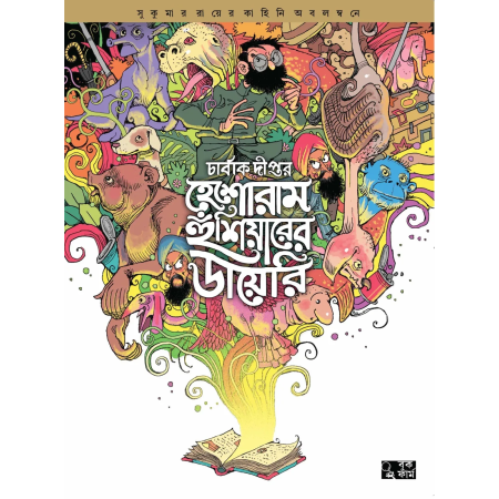 Heshoram Hoshiyarer Diary || Sukumar Ray, Charbak Dipta || হেশোরাম হুঁশিয়ারের ডায়েরি || সুকুমার রায়, চার্বাক দীপ্ত