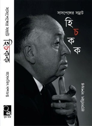 Hitchcock || Prosenjit Dashgupta || হিচকক || প্রসেনজিৎ দাশগুপ্ত