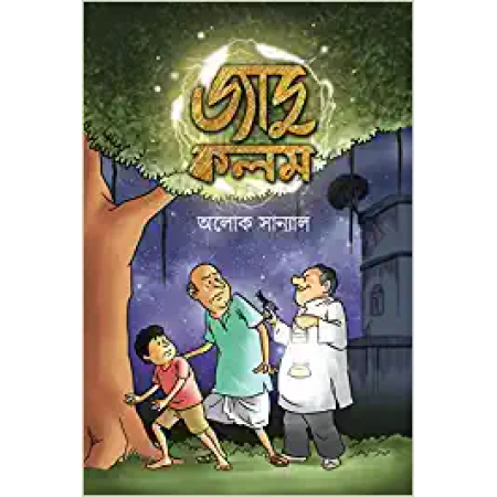 JADU KALAM || ALOK SANYAL || জাদু কলম || অলোক সান্যাল
