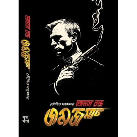 JAMES BOND JAMJAMAT || KAUSHIK MAJUMDAR