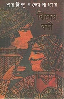 Jhinder Bandi || SHARADINDU BANDYOPADHYAY || ঝিন্দের বন্দী || শরদিন্দু বন্দ্যোপাধ্যায়