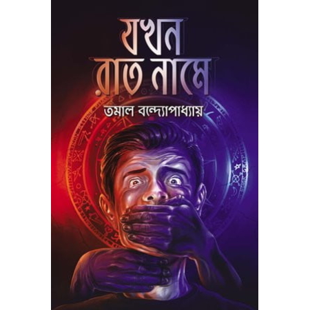 Jakhan Rat Name || Tomal Bondhopadhyay || যখন রাত নামে || তমাল বন্দ্যোপাধ্যায়ের